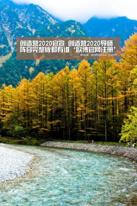 创造营2020官宣 创造营2020导师阵容完整版都有谁‘欧博官网注册’(图3) 欧博官网注册