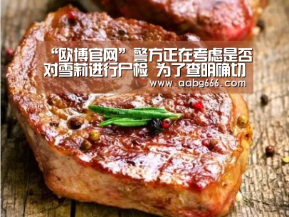 “欧博官网”警方正在考虑是否对雪莉进行尸检 为了查明确切死因(图1) 欧博官网