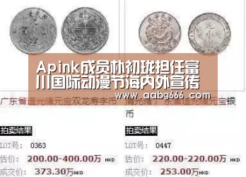 Apink成员朴初珑担任富川国际动漫节海内外宣传大使:很荣幸【欧博官网注册】(图2) 欧博