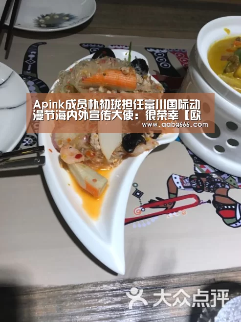 Apink成员朴初珑担任富川国际动漫节海内外宣传大使:很荣幸【欧博官网注册】(图3) 欧博