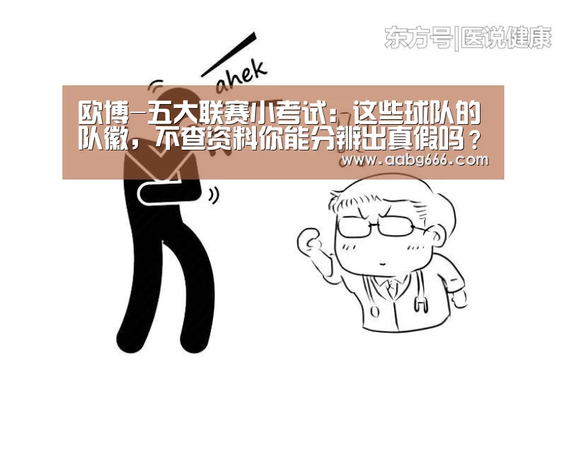 欧博-五大联赛小考试:这些球队的队徽,不查资料你能分辨出真假吗?(图3) 欧博官网