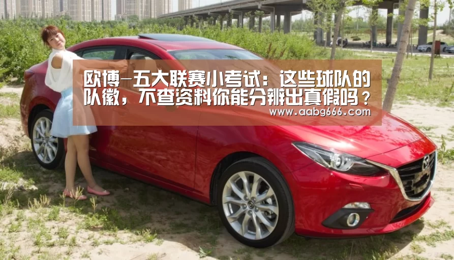 欧博-五大联赛小考试:这些球队的队徽,不查资料你能分辨出真假吗?(图2) 欧博
