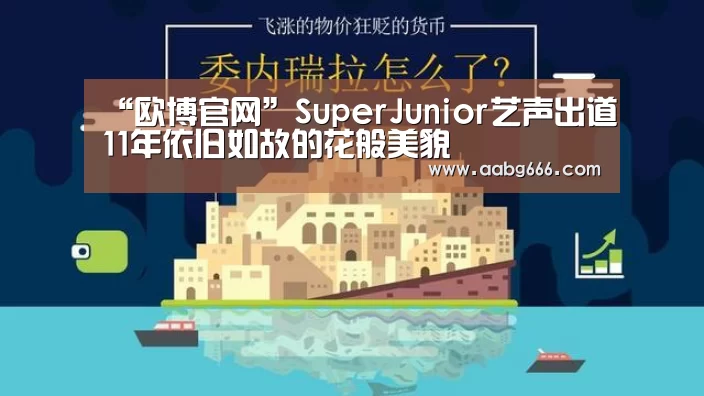 “欧博官网”SuperJunior艺声出道11年依旧如故的花般美貌(图2) 欧博官网
