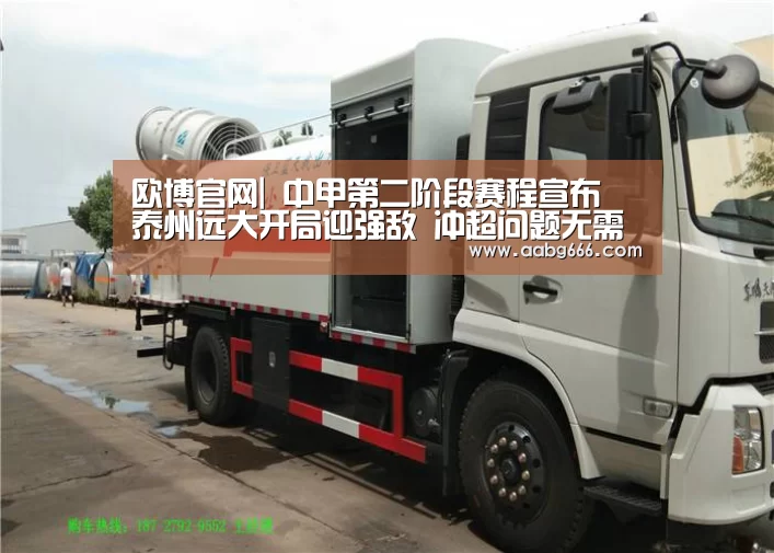 欧博官网|
中甲第二阶段赛程宣布 泰州远大开局迎强敌 冲超问题无需多想(图3) 欧博官网注册