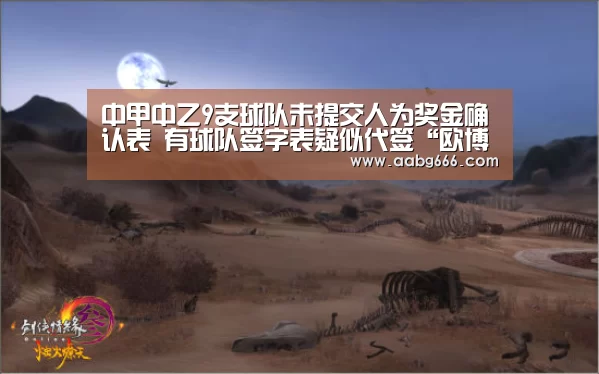 中甲中乙9支球队未提交人为奖金确认表 有球队签字表疑似代签“欧博官网”(图3) 欧博官网注册