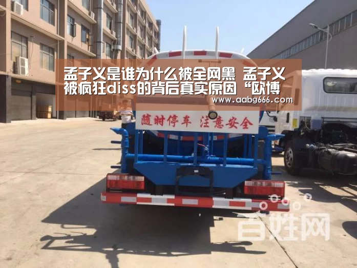 孟子义是谁为什么被全网黑 孟子义被疯狂diss的背后真实原因“欧博官网”(图2) 欧博官网注册