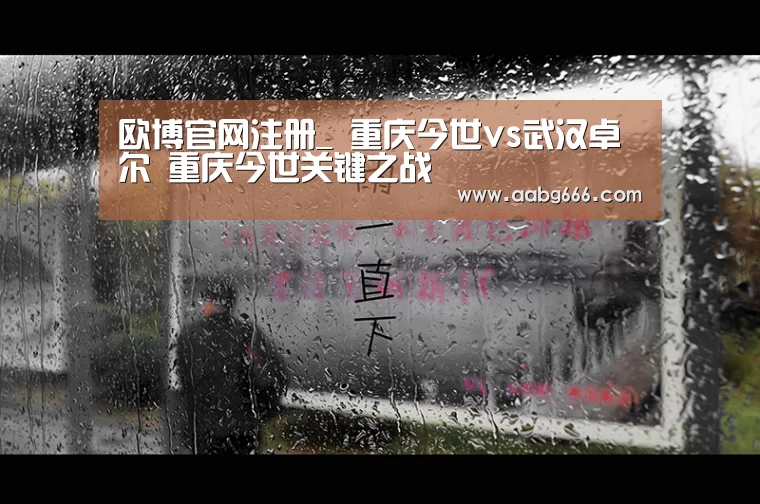 欧博官网注册_
重庆今世vs武汉卓尔 重庆今世关键之战(图1) 欧博官网