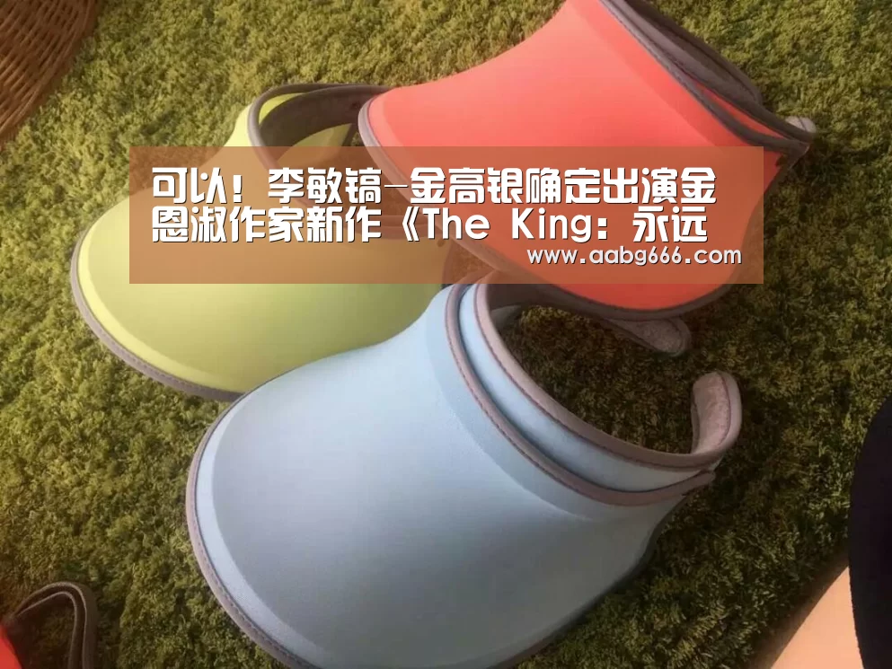 可以!李敏镐-金高银确定出演金恩淑作家新作《The King:永远的君主》【欧博】(图1) 欧博官网注册