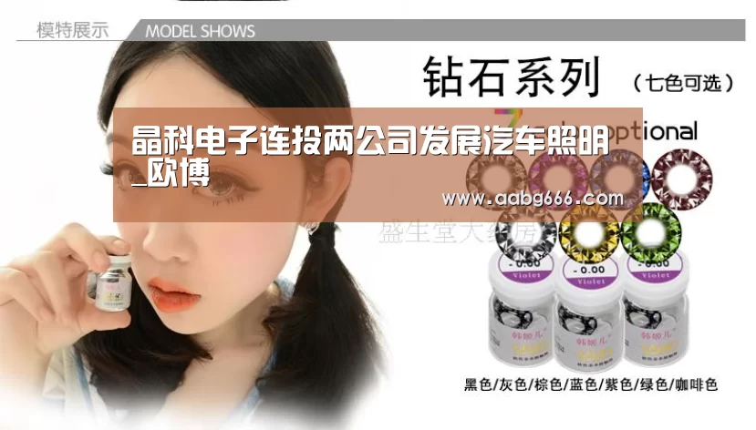 晶科电子连投两公司发展汽车照明_欧博(图3) 欧博官网注册