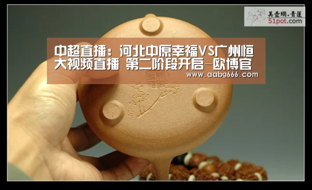 
中超直播：河北中原幸福VS广州恒大视频直播 第二阶段开启-